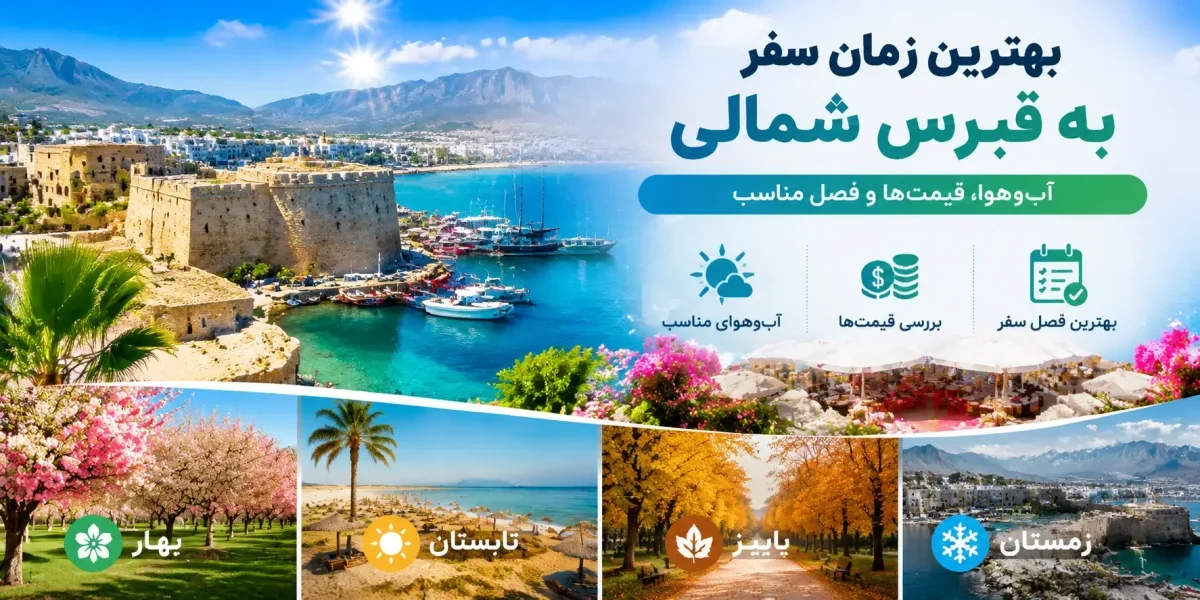 بهترین زمان سفر به قبرس شمالی؛ آب‌وهوا، قیمت‌ها و فصل مناسب