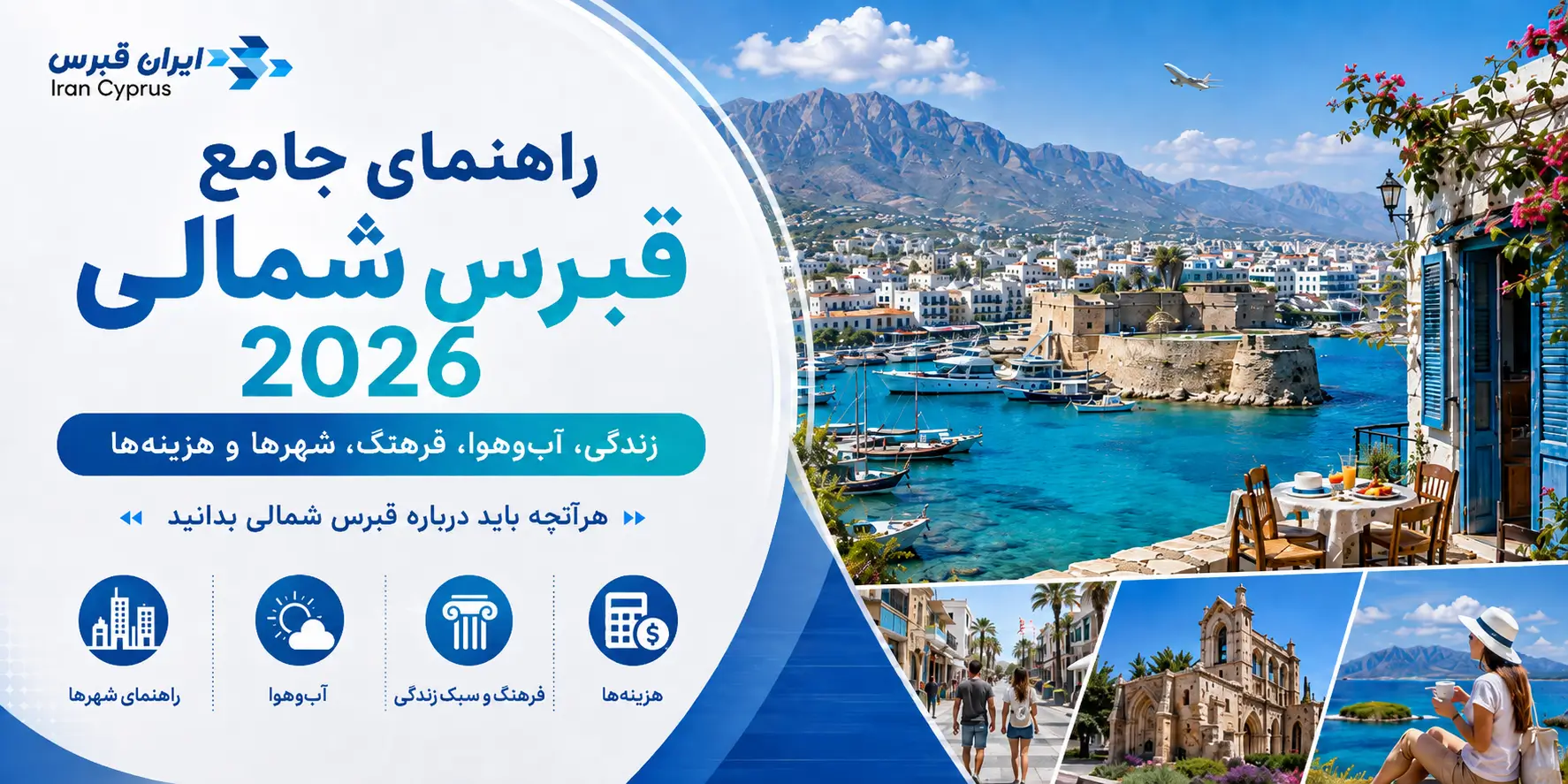 راهنمای جامع قبرس شمالی