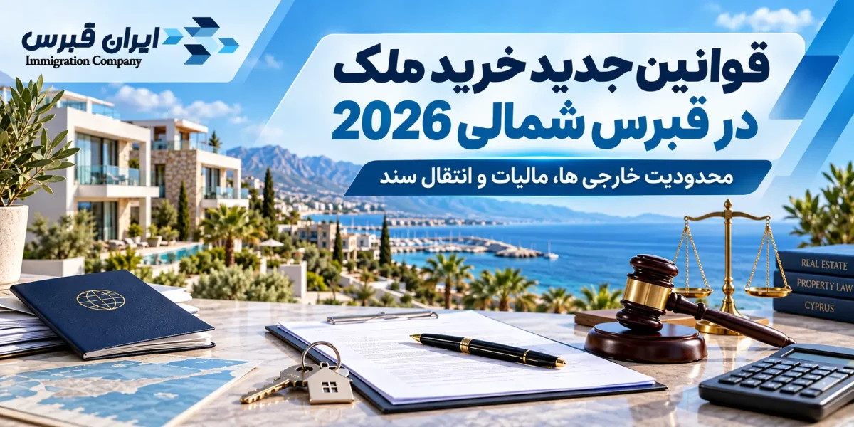 قوانین جدید خرید ملک در قبرس شمالی