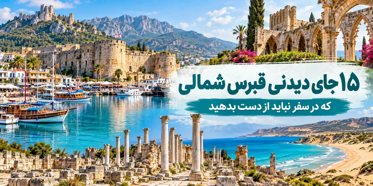 ۱۵ جای دیدنی قبرس شمالی که در سفر نباید از دست بدهید