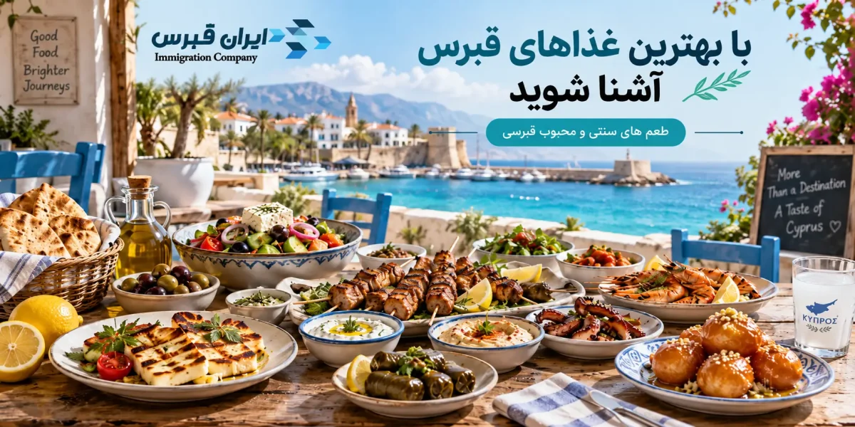 با بهترین غذاهای قبرس آشنا شوید