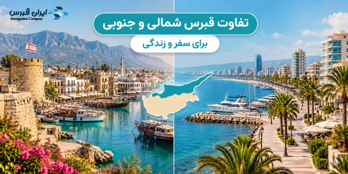 تفاوت قبرس شمالی و جنوبی