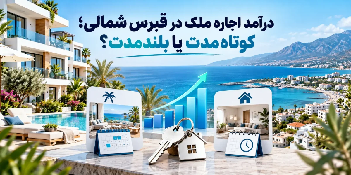 درآمد اجاره ملک در قبرس شمالی