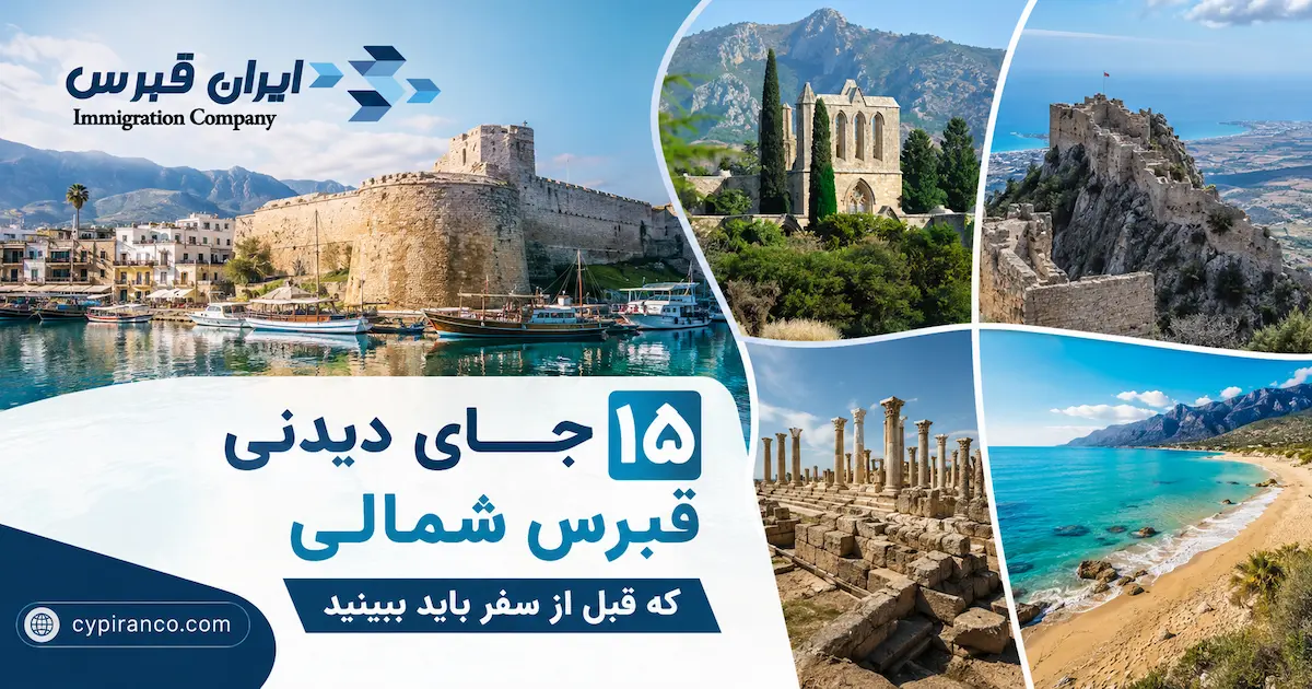 ۱۵ جای دیدنی قبرس شمالی که قبل از سفر باید ببینید