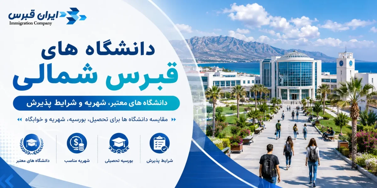 دانشگاه های قبرس شمالی