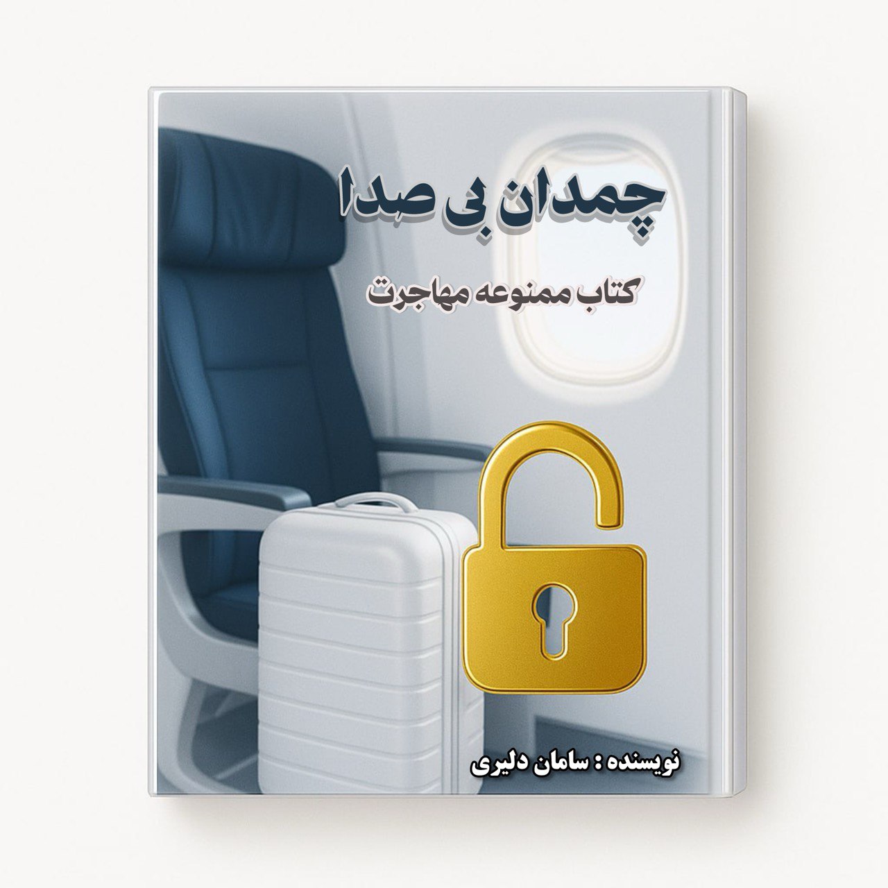 کتاب مهاجرت چمدان بی صدا نوشته سامان دلیری