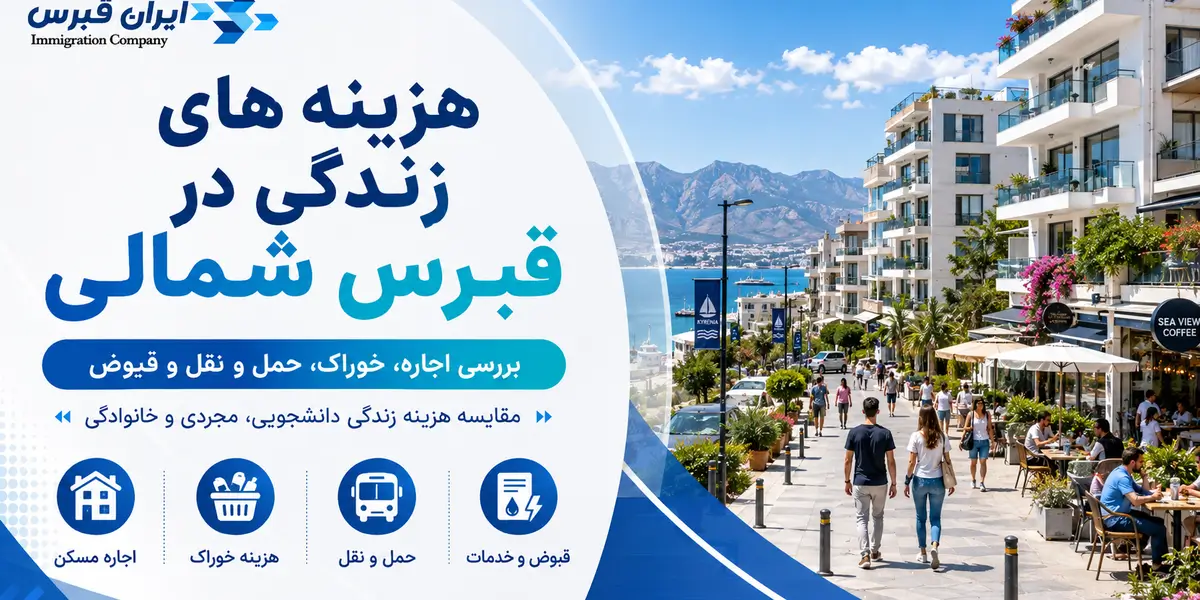 هزینه های زندگی در قبرس شمالی
