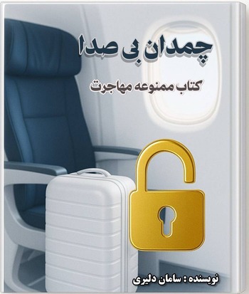 کتاب چمدان بی‌صدا